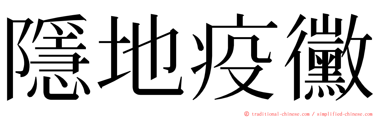 隱地疫黴 ming font