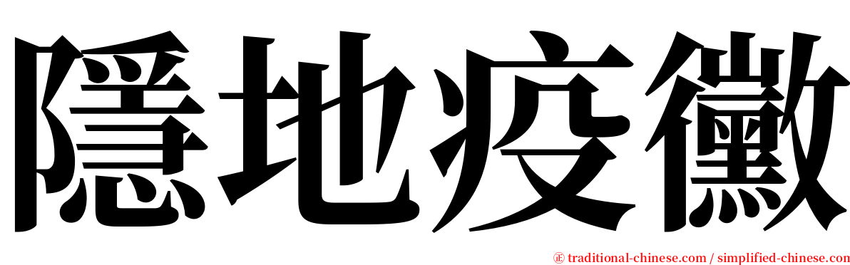 隱地疫黴 serif font