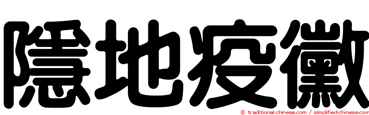 隱地疫黴