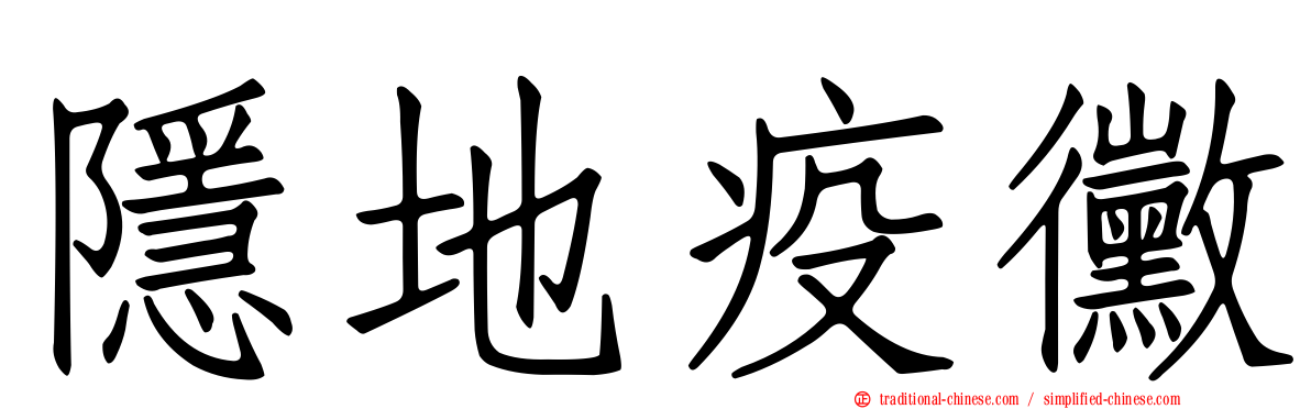 隱地疫黴
