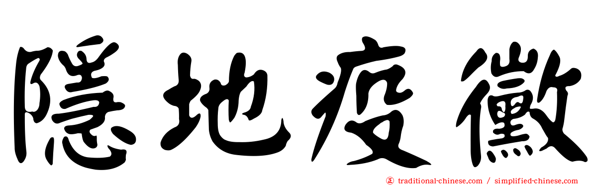 隱地疫黴