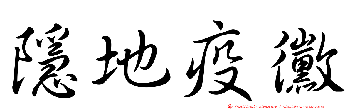 隱地疫黴