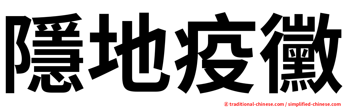 隱地疫黴