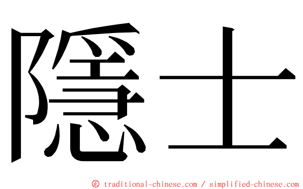 隱士 ming font
