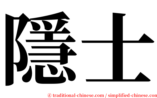 隱士 serif font