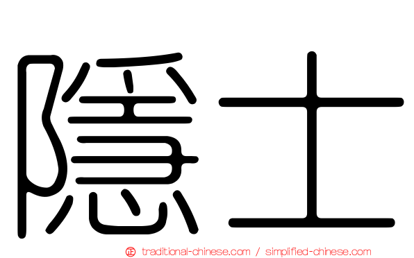 隱士