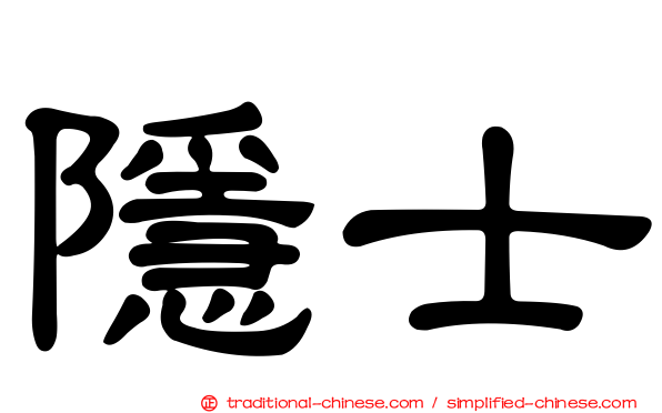 隱士