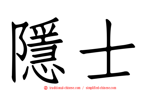 隱士