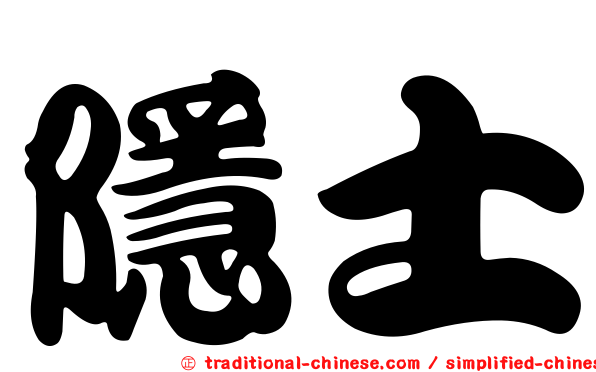 隱士
