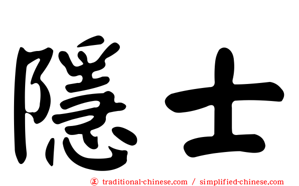 隱士