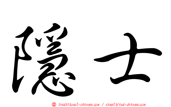 隱士