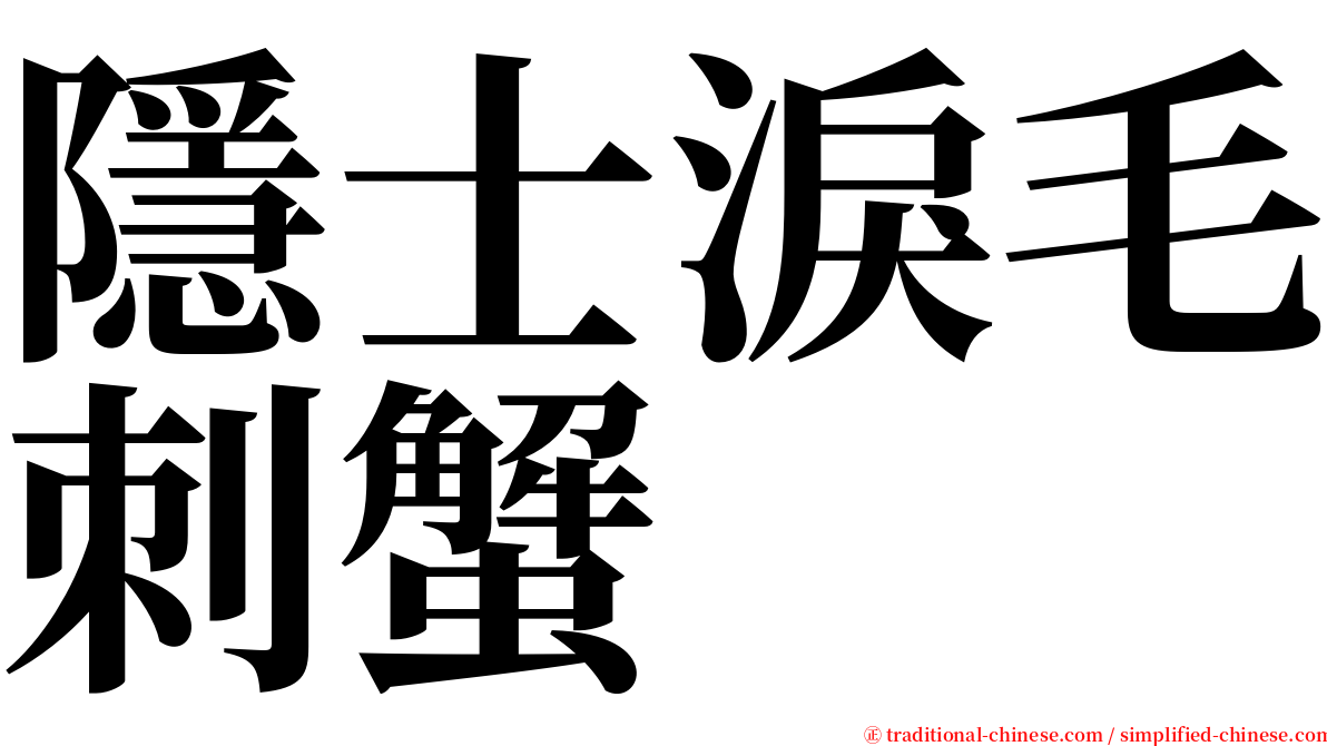 隱士淚毛刺蟹 serif font