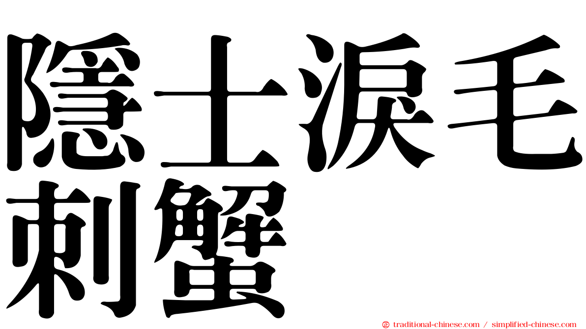 隱士淚毛刺蟹