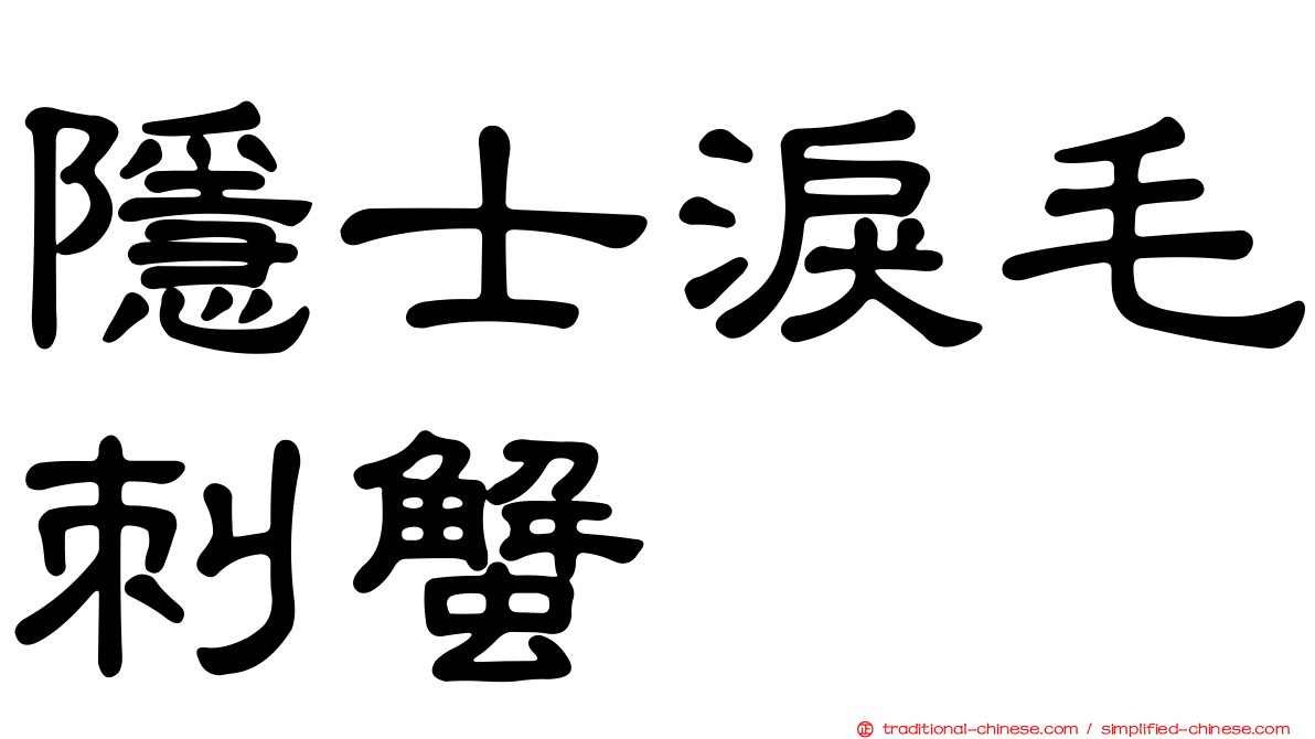 隱士淚毛刺蟹