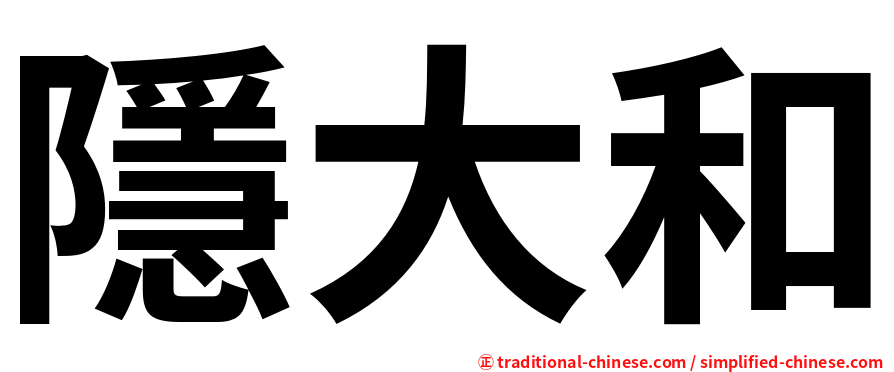 隱大和