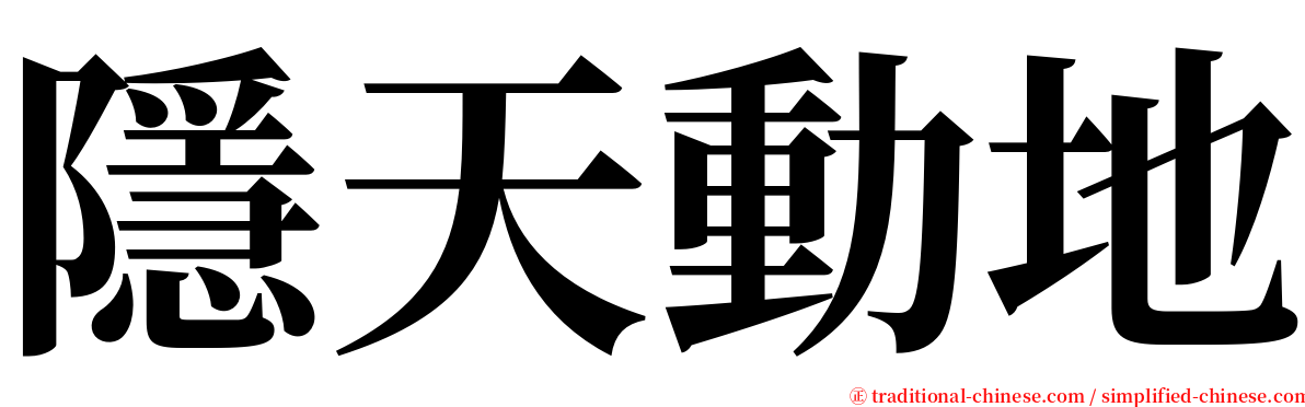隱天動地 serif font