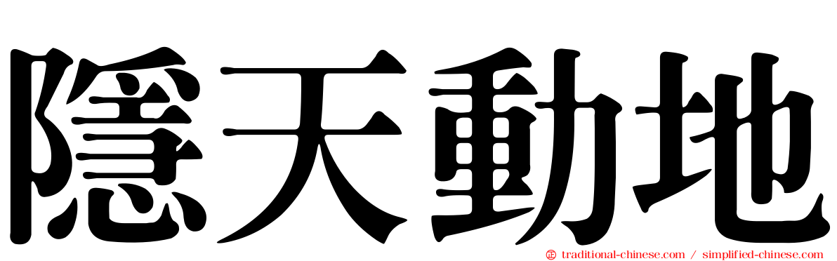 隱天動地