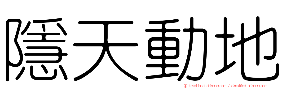 隱天動地