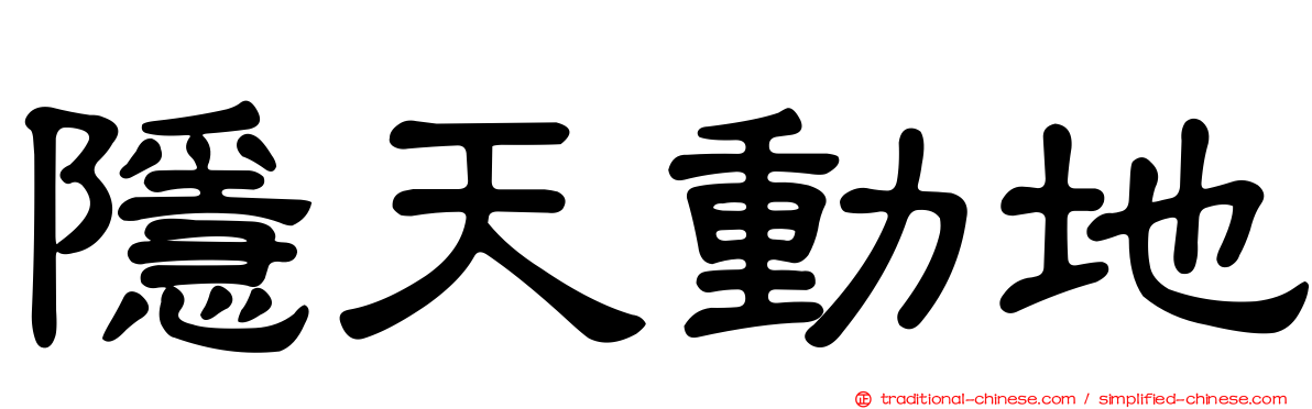 隱天動地
