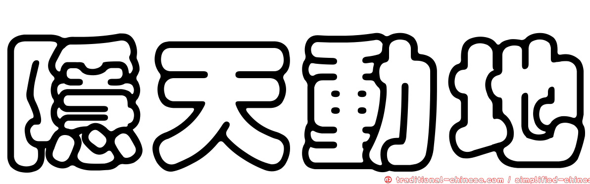 隱天動地