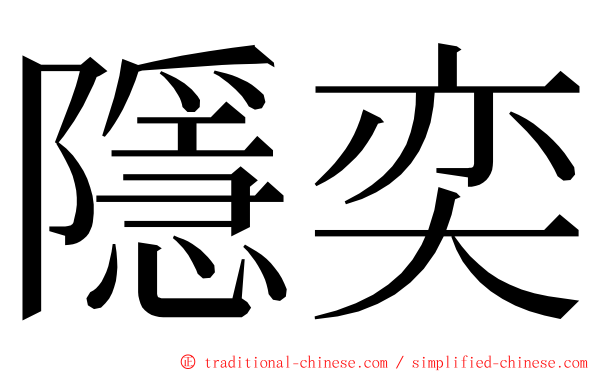 隱奕 ming font