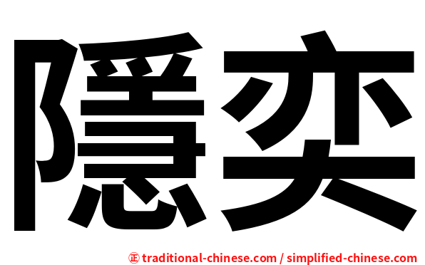 隱奕