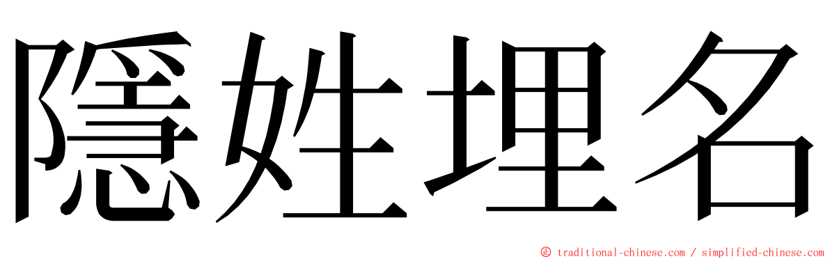 隱姓埋名 ming font