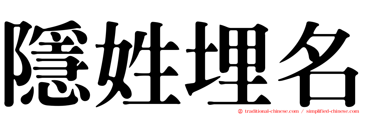 隱姓埋名