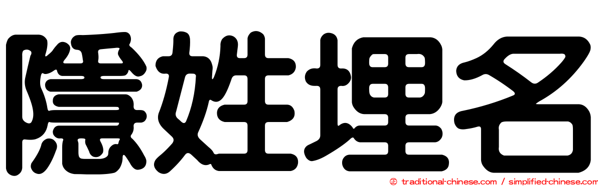 隱姓埋名