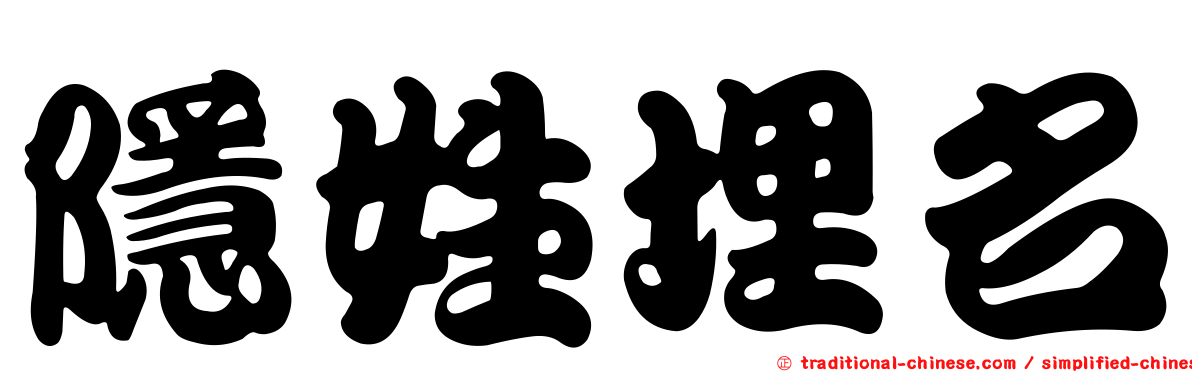 隱姓埋名