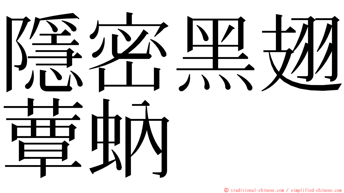 隱密黑翅蕈蚋 ming font