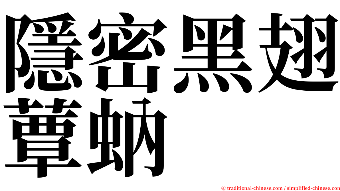 隱密黑翅蕈蚋 serif font