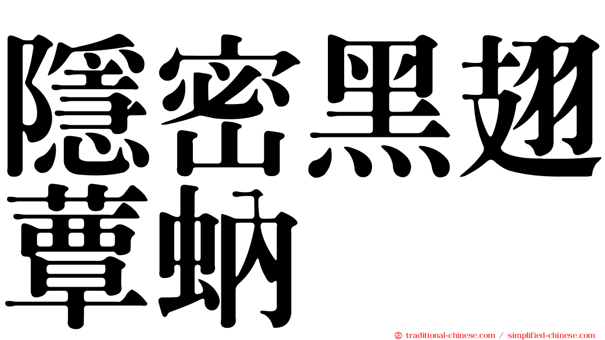 隱密黑翅蕈蚋