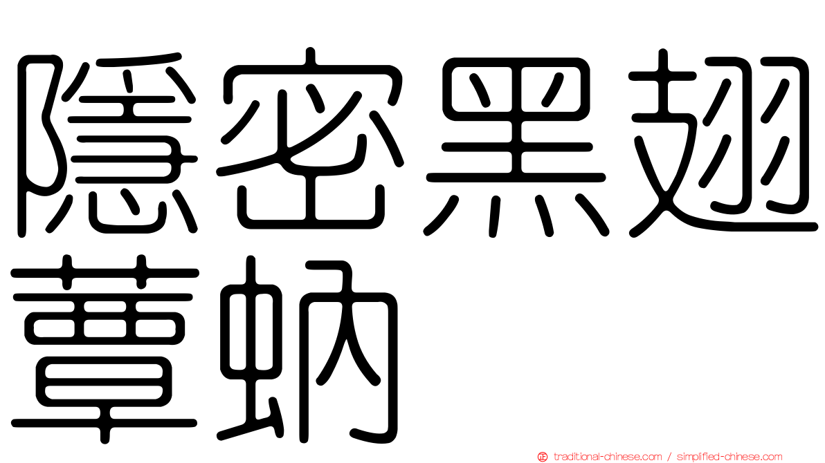 隱密黑翅蕈蚋