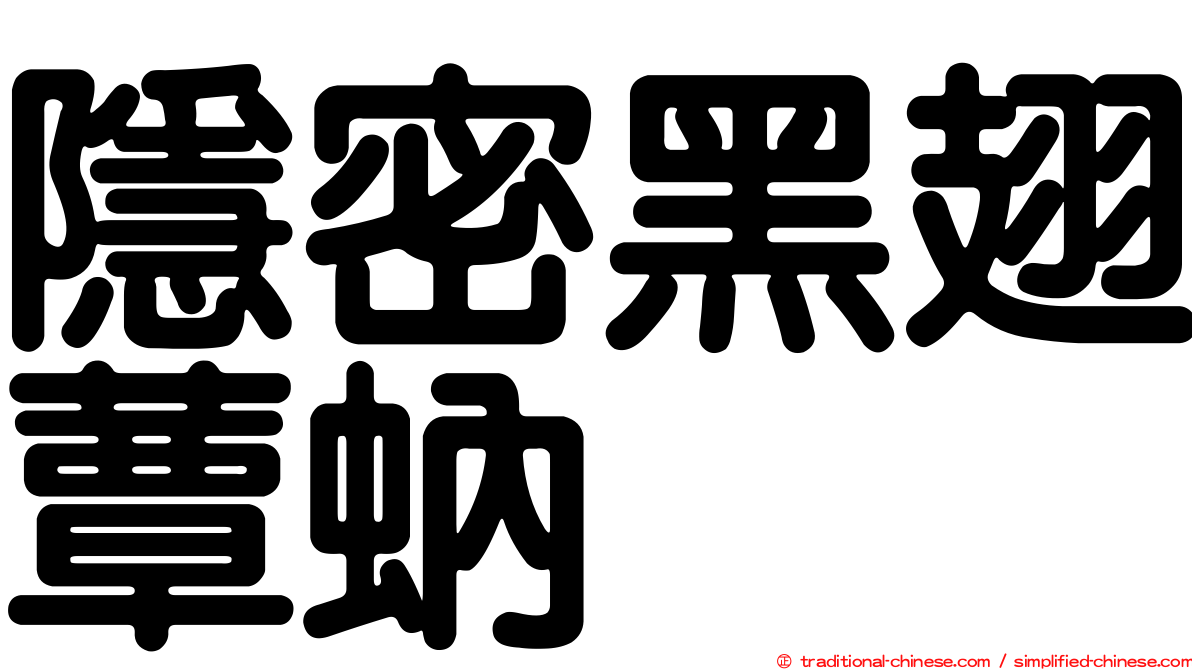 隱密黑翅蕈蚋