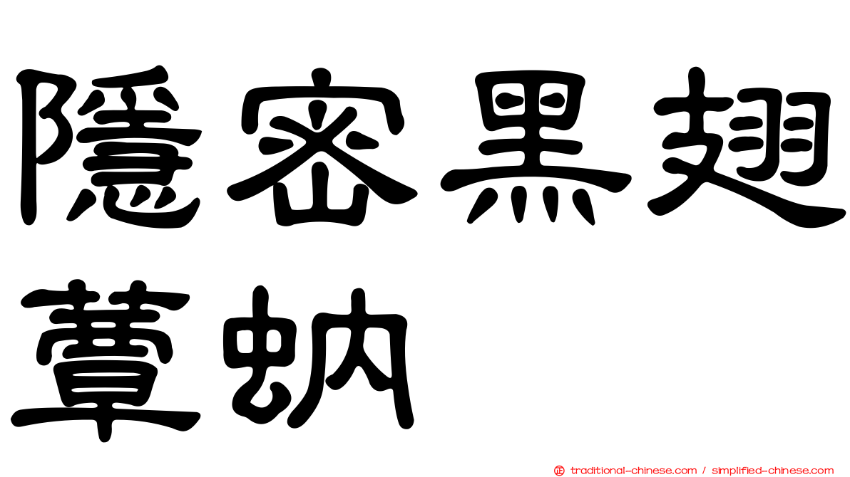 隱密黑翅蕈蚋