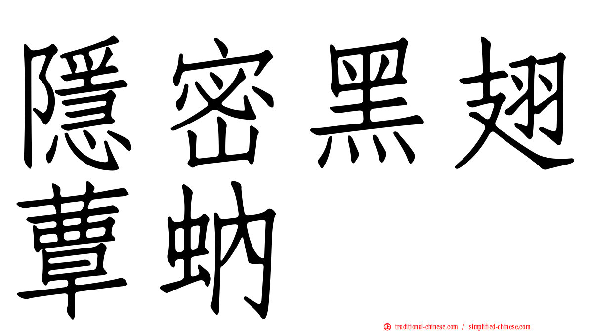 隱密黑翅蕈蚋