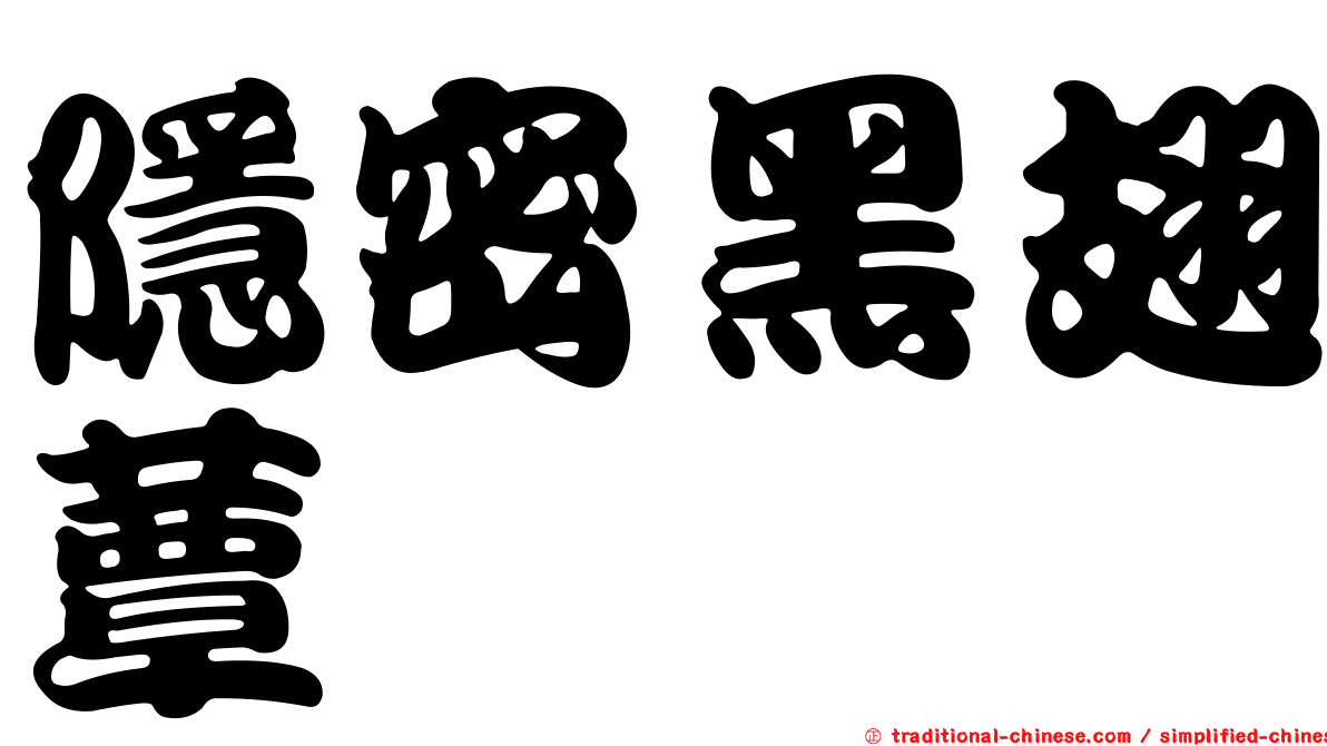 隱密黑翅蕈蚋