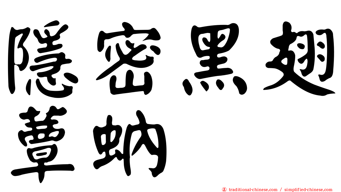隱密黑翅蕈蚋