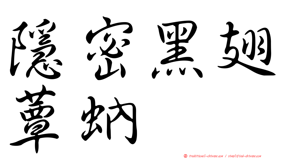 隱密黑翅蕈蚋