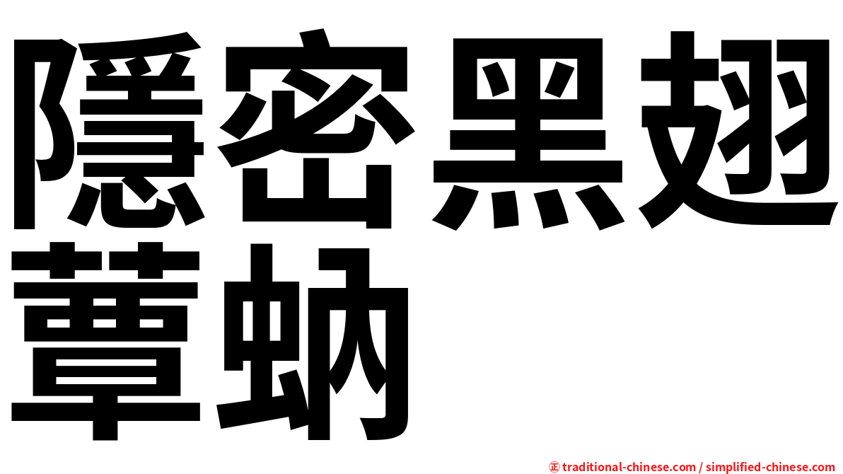 隱密黑翅蕈蚋