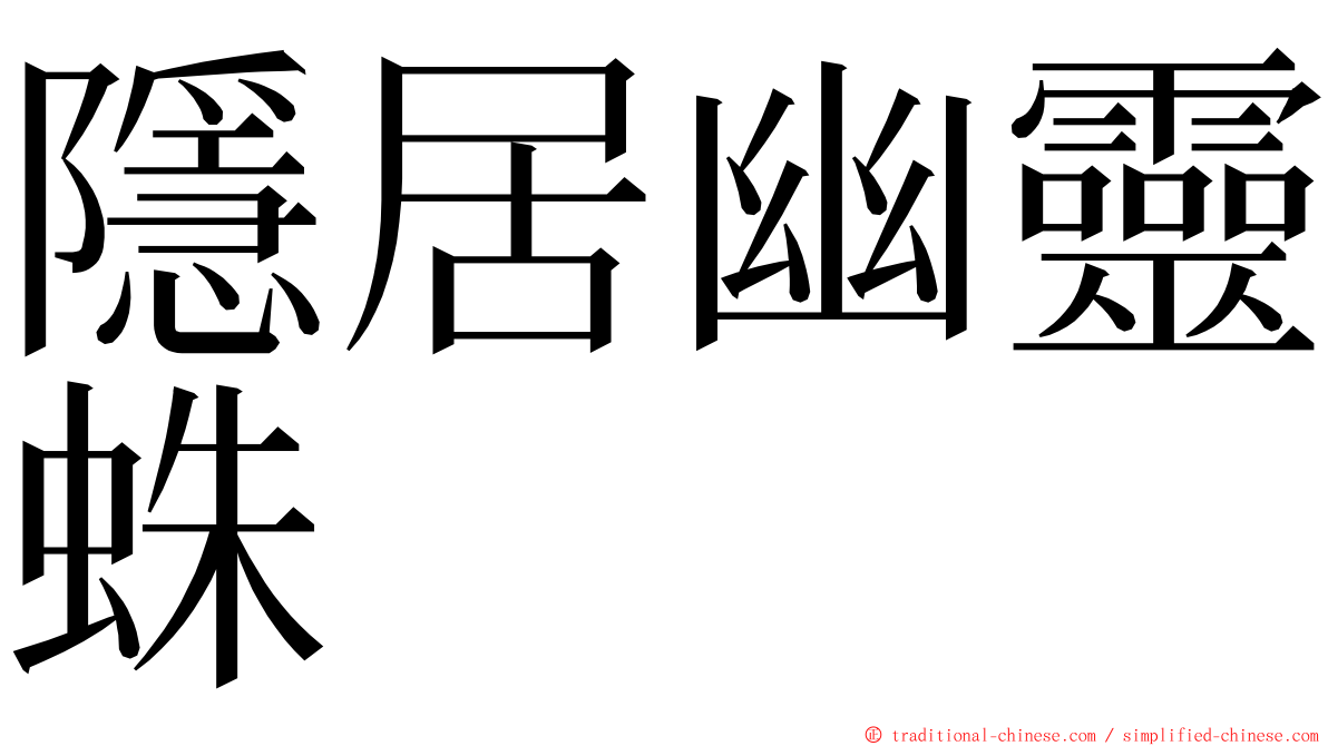隱居幽靈蛛 ming font
