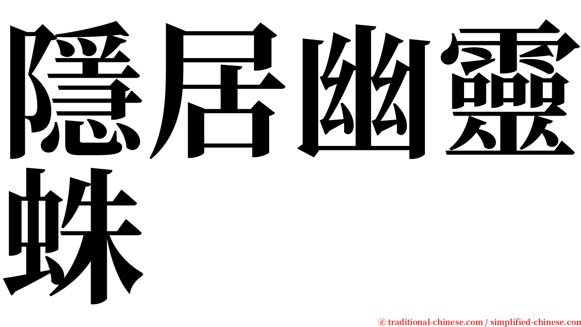 隱居幽靈蛛 serif font