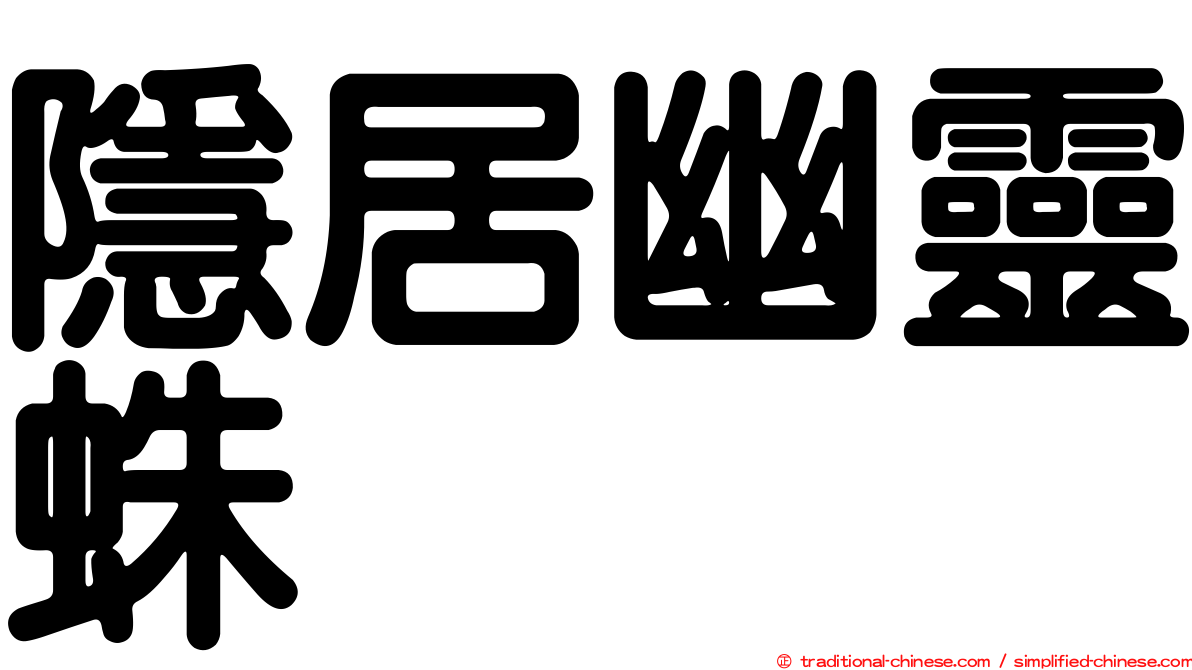 隱居幽靈蛛