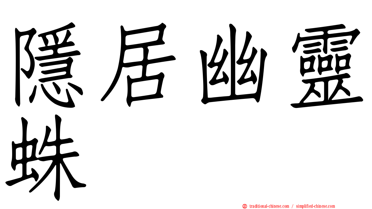 隱居幽靈蛛