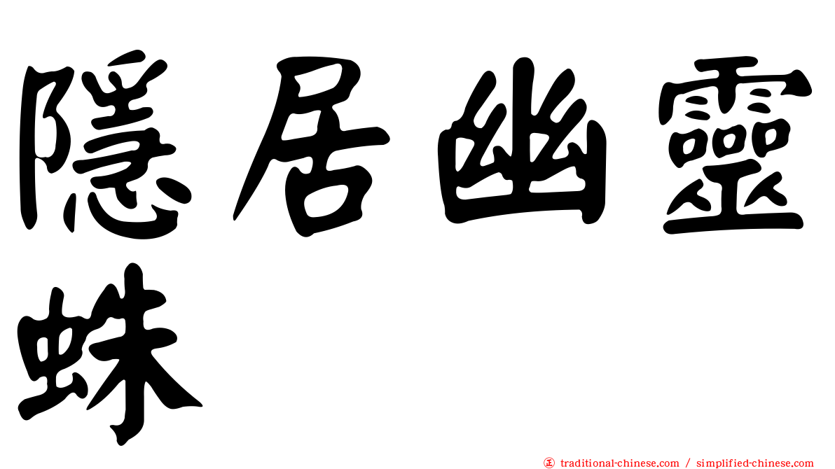 隱居幽靈蛛