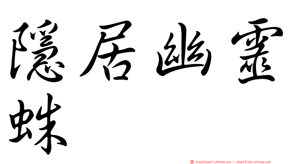隱居幽靈蛛