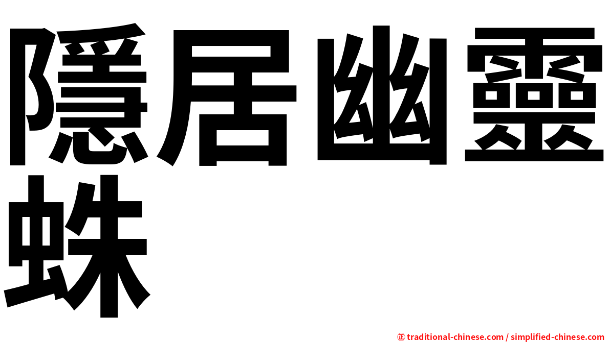 隱居幽靈蛛