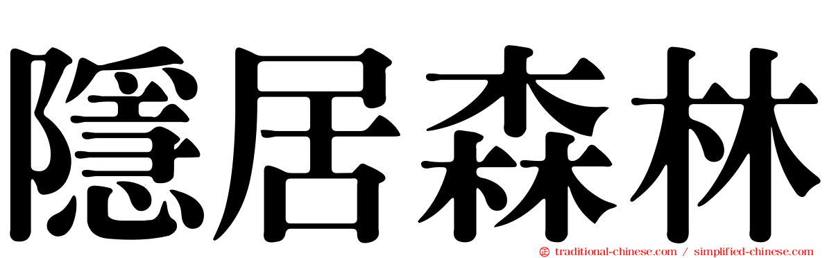 隱居森林