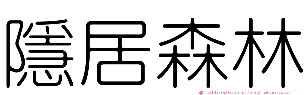 隱居森林